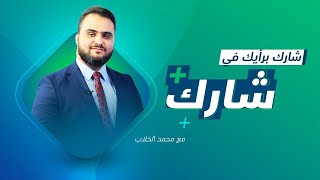 برنامج شارك مع  محمد الخلاب | سؤال الحلقة: كيف تابعت زيارة باشاغا ومعيتيق لحفتر في بنغازي؟