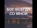 Бог всегда с нами... Ободрение от пастора церкви Источник Жизни. Краснодар