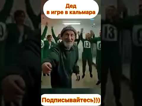 Дед в игре