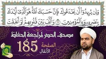 سورة الأنفال صفحة 185 من مصحف المدينة النبويّة | الجزء 10| تلاوة حدر سريعة  لتسهيل حفظ القران الكريم