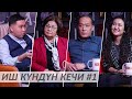 Иш Күндүн Кечи #1 / Роза Отунбаева / Мелис Мураталиев / Чолпон Абдыжапарова