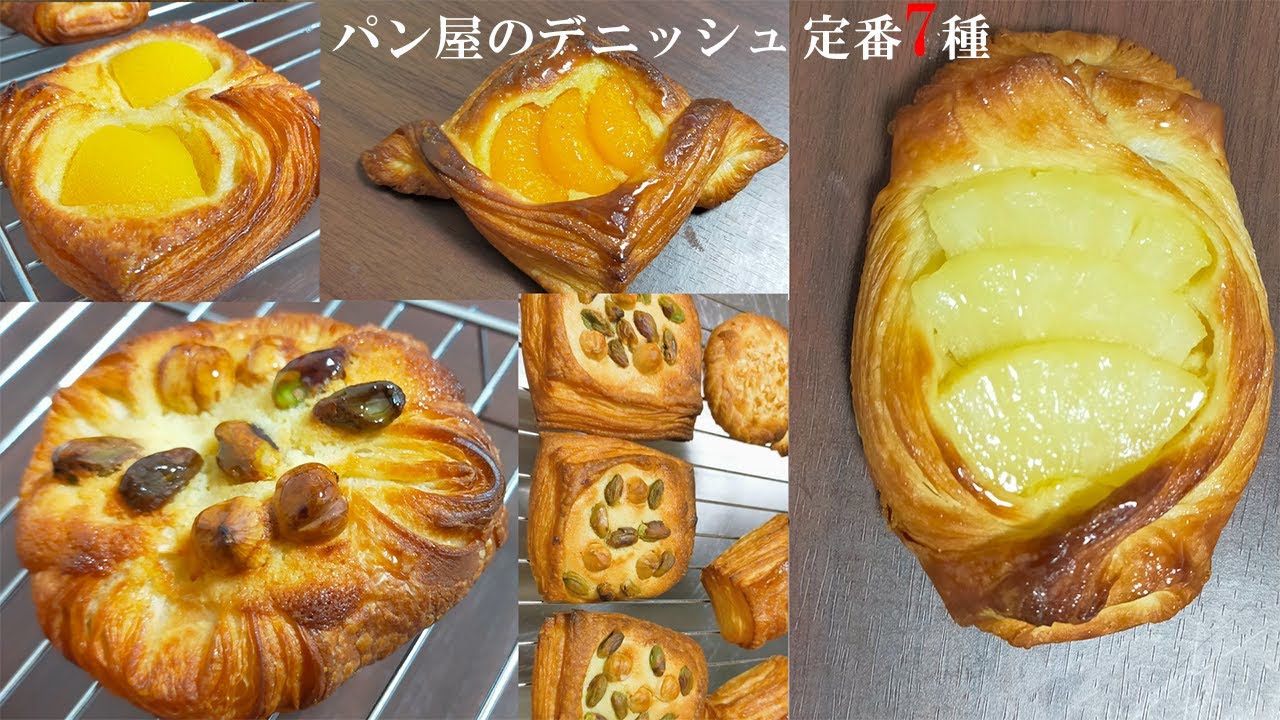 【パン屋定番デニッシュ7種類】『後は乗せる物を変えるだけで種類は無限大』層の見極め方も解説。