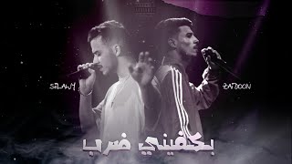 zaid0on ft @Siilawy_Official - بكفيني ضرب (proud by @HamrahBeats )
