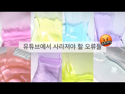 유튜브에서 사라져야 할 오류들🤬⌨️ | 시리즈액괴 대규모시리즈 대규모 #내가이구역시액여신