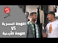 اللهجة المصرية Vs اللهجة الأردنية وقف تقلك