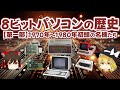 8ビットパソコンの歴史 【第一部】1970年～1980年初頭の名機たち【ゆっくり解説】