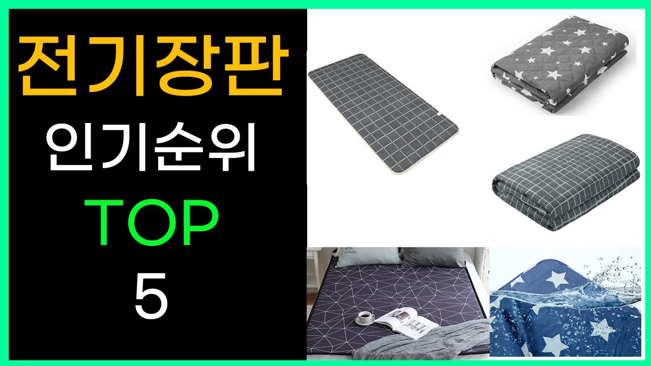 [광고]2021년 잘나가는 전자파 없는 1인용 전기장판 인기순위 TOP5  (가성비,추천,가격)