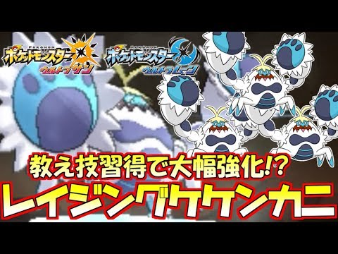 Usum ケケンカニのおぼえる技 入手方法など攻略情報まとめ ポケモンウルトラサンムーン 攻略大百科