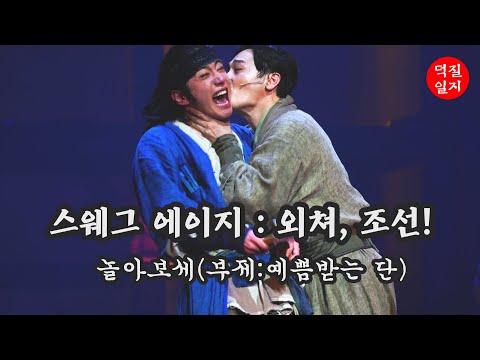 [4K] 200515 뮤지컬 스웨그에이지 외쳐, 조선! 스페셜 커튼콜-놀아보세 교차편집