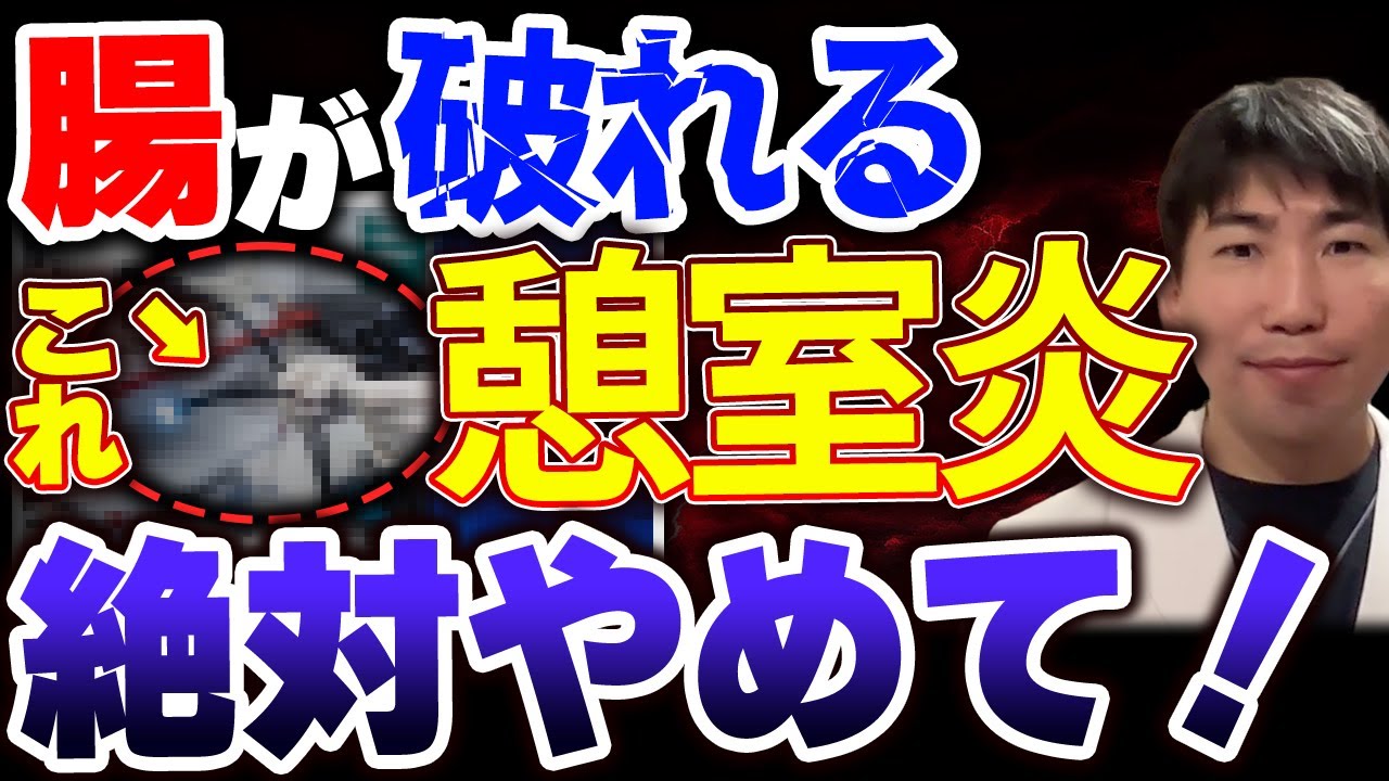 【危険】憩室炎が“腸を破る”人の特徴8選｜医師が絶対知ってほしい重症化サイン