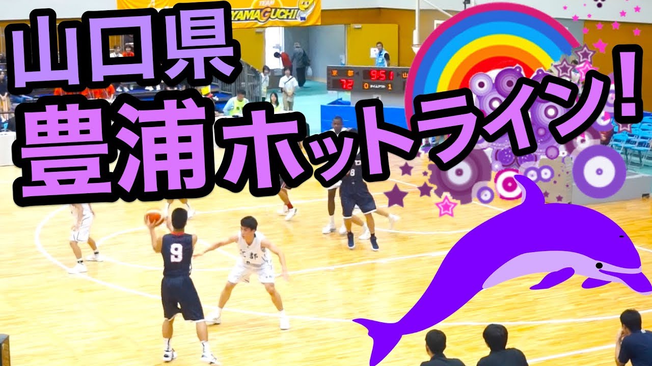 豊浦ホットライン 山口県立豊浦高校 好プレー集 えひめ国体 準々決勝 Vs 京都府 Youtube