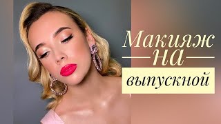 Макияж на выпускной /Сияющий макияж с яркими губами