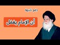 تصحيح المسار الديني 3 دفع شبهة غفلة الإمام 
