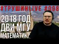 ДВИ МГУ. Математика. Как поступить в МГУ. Вариант 2018 года | #ТрушинLive #008 | Борис Трушин |