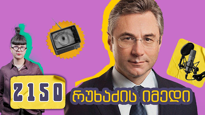 ირაკლი რუხაძე: მედია - ბიზნესი თუ ძალაუფლების იარაღი? - პოდკასტი 2150