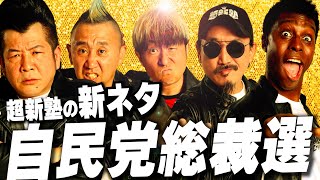 【超新塾 新ネタ】自民党総裁選に立候補するぜ!