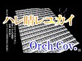 【ハレ晴レユカイ（TVサイズ）】 涼宮ハルヒの憂鬱 オーケストラカヴァー