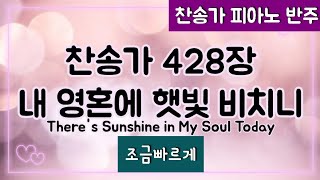 [찬송가 반주] 새찬송가 428장 (통 488장) 내 영혼에 햇빛 비치니 There's Sunshine in My Soul Today