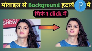 Photo ka background kaise hataye Pixellab se || How to remove background in Pixellab in one Click