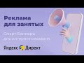 Смарт баннеры в Яндекс Директ