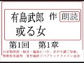 朗読,１,「或る女,」,作,　有島武郎,※明治文学を　読む,※朗読新館※「鎌倉夫人,」＝国木田独歩の元,夫人をモデルにした小説