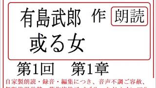 朗読,１,「或る女,」,作,　有島武郎,※明治文学を　読む,※朗読新館※「鎌倉夫人,」＝国木田独歩の元,夫人をモデルにした小説