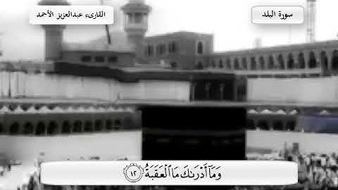 روائع القارىء عبد العزيز الأحمد  سورة البلد صوت عذب وقراءة خاشعة