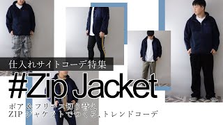 【仕入サイト】コーデ特集！今年仕入マストアイテム「ボア&フリース　切り替えZIPジャケット」を使ったコーデを紹介します【メンズファッション】