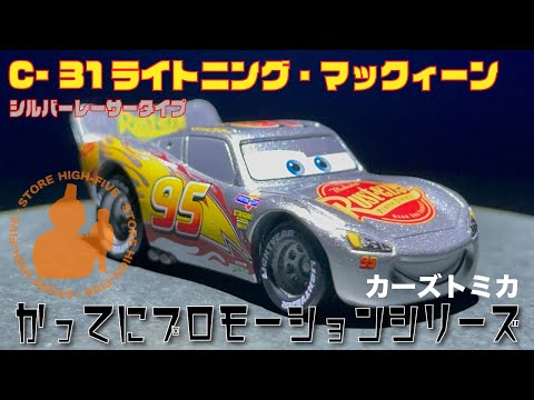 C 31 ライトニング マックィーン (シルバーレーサータイプ