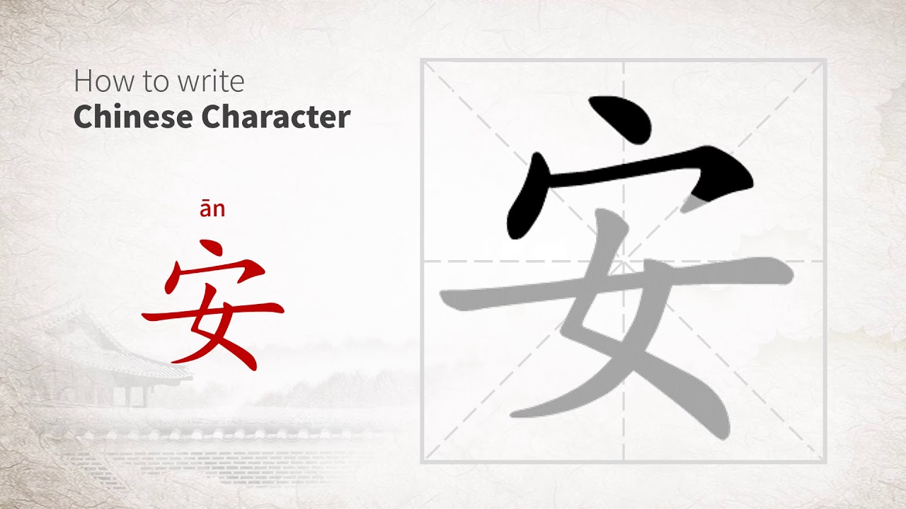 How to write Chinese character 安 (an) - YouTube