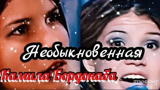 Камила Бордонаба/Camila Bordonaba/Необыкновенная