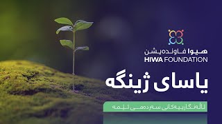 ئاڵەنگارییەکانی سەردەمـی ئـێمە: یاسای ژینگە