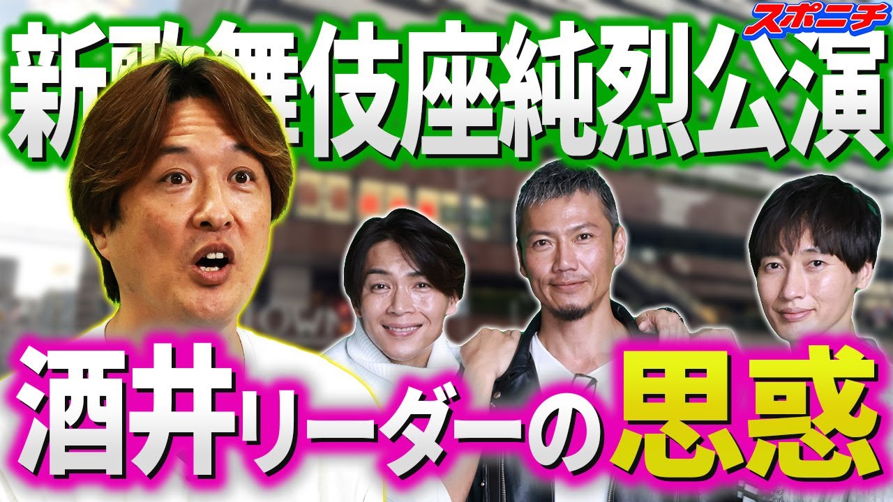 【狙っているのは？】純烈4人勢ぞろいインタビュー③　新歌舞伎座公演と言えばアソコ‼　酒井リーダーがロックオン　動き出しているセカンドチャンス