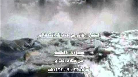 الشيخ خالد بن عبدالله القحطاني سورة الملك كاملة 1432هـ.wmv
