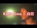 【中字】 King Gnu - 白日【冤罪律師】主題歌
