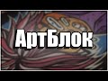 ЧТО ТАКОЕ АРТБЛОК.И ЧО С НИМ ДЕЛАТЬ