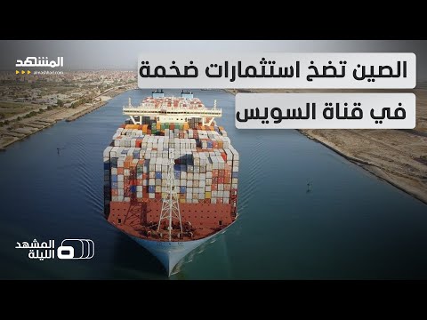 ملايين تتدفق ما رسائل الصين من وراء استثماراتها الكبرى في مصر المشهد الليلة