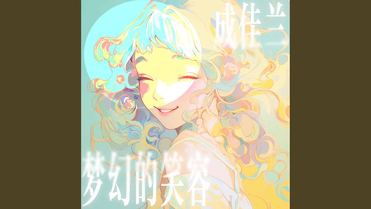 Watch 情诫 on YouTube