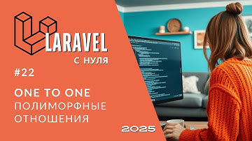 #22: Один к одному полиморфные отношения | Laravel Polymorphic One To One | Laravel полный курс 2025