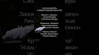 Места Ленинградской области #локацииспб #местаспб