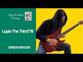 ルパン三世のテーマ'78[ Lupin The Third'78 ] (Guitar cover) Shinichi Kobayashi