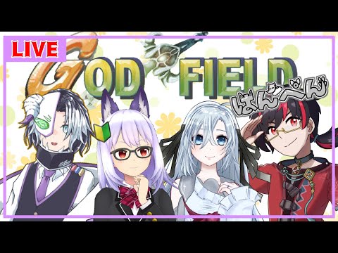 【GOD FIELD】素敵な試合にしましょう【はんぺん〼】