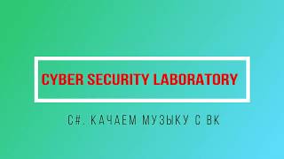 Пишем программу загрузки музыкальных треков с ВК на C# screenshot 5