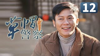 《草帽警察》第12集 村花倒追帅警察失败 一气之下嫁给富二代(李晨/霍思燕/杜江)【CCTV电视剧】 《草帽警察》第12集 村花倒追帅警察失败 一气之下嫁给富二代(李晨/霍思燕/杜江)【CCTV电视剧】