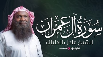 تلاوة تفيض خشوعًا من سورة آل عمران | بصوت الشيخ عادل الكلباني – أداء يلامس القلوب
