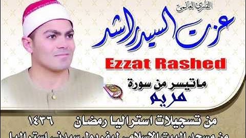 سورة مريم من تسجيلات استراليا 2015 للشيخ عزت راشد