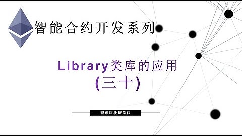 教程：以太坊智能合约(30) | Library 类库应用-【原创智能合约solidity教程】最新最全持续新增及更新课程内容Y站唯一官方