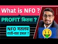 What is NFO in Mutual Fund? Should I invest in NFO of Mutual Funds | NFO Profitable? | NFO keya hai