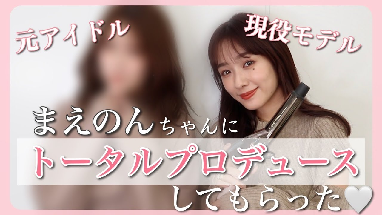 【イメチェン】まえのんさんにトータルプロデュースしてもらった♡メイク・ヘアアレンジ・コーディネートまで...【ヌーディメイク】