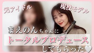 【イメチェン】まえのんさんにトータルプロデュースしてもらった♡メイク・ヘアアレンジ・コーディネートまで...【ヌーディメイク】
